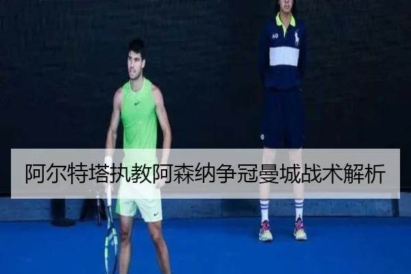 阿尔特塔执教阿森纳争冠曼城战术解析